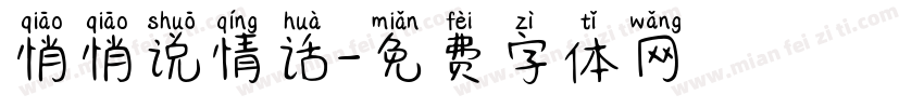 悄悄说情话字体转换