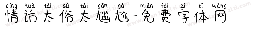 情话太俗太尴尬字体转换