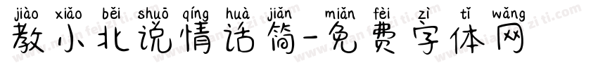 教小北说情话简字体转换