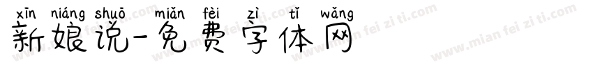 新娘说字体转换