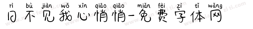 日不见我心悄悄字体转换