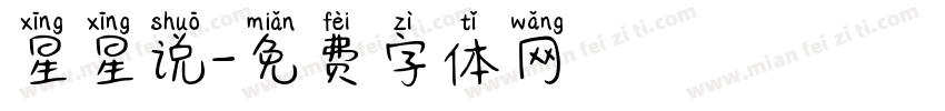 星星说字体转换