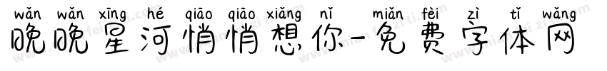 晚晚星河悄悄想你字体转换 晚晚星河悄悄想你字体转换