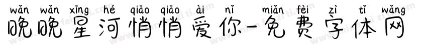 晚晚星河悄悄爱你字体转换