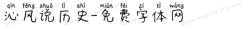 沁风说历史字体转换