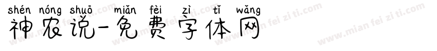 神农说字体转换