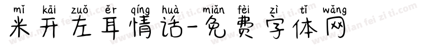 米开左耳情话字体转换