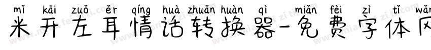 米开左耳情话转换器字体转换