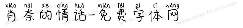 肖奈的情话字体转换 肖奈的情话字体转换