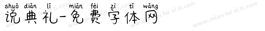 说典礼字体转换