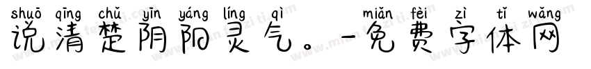说清楚阴阳灵气。字体转换