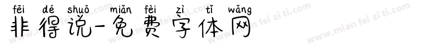 非得说字体转换