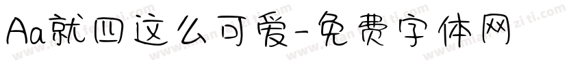 Aa就四这么可爱字体转换