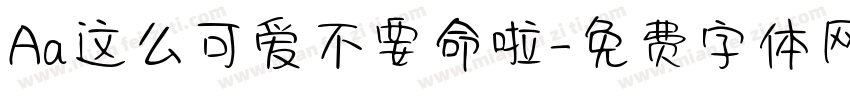 Aa这么可爱不要命啦字体转换