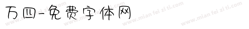 万四字体转换