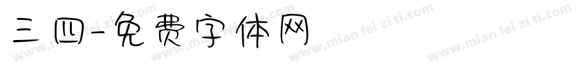 三四字体转换