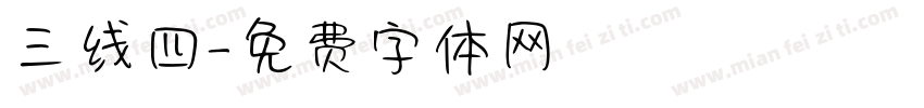 三线四字体转换