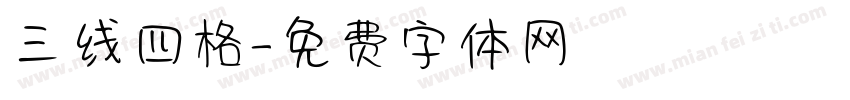 三线四格字体转换