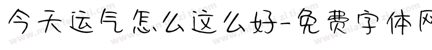 今天运气怎么这么好字体转换