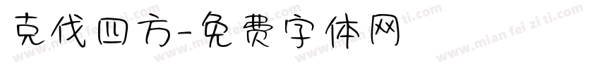 克伐四方字体转换