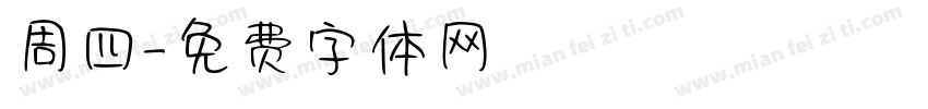 周四字体转换