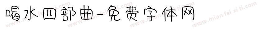 喝水四部曲字体转换