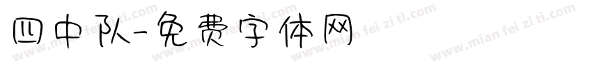 四中队字体转换