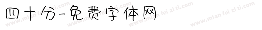 四十分字体转换