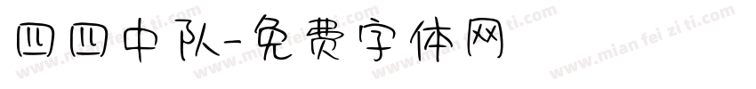 四四中队字体转换