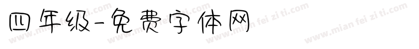 四年级字体转换