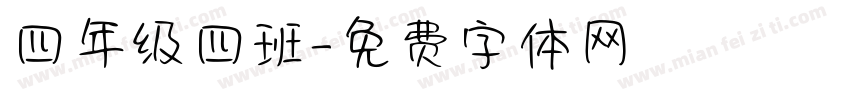 四年级四班字体转换