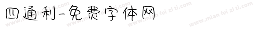 四通利字体转换