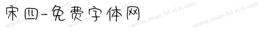 宋四字体转换