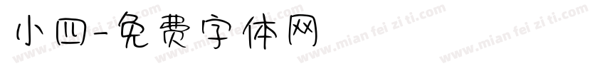 小四字体转换