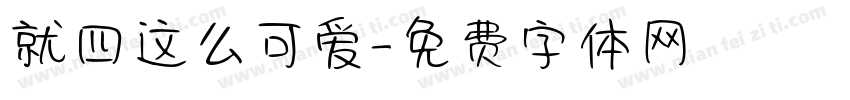 就四这么可爱字体转换
