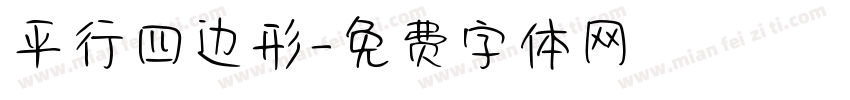平行四边形字体转换
