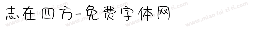 志在四方字体转换