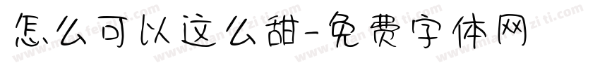 怎么可以这么甜字体转换