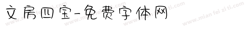 文房四宝字体转换