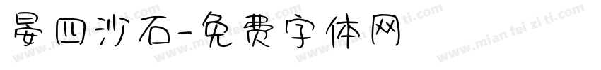 晏四沙石字体转换
