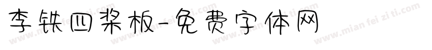 李铁四桨板字体转换