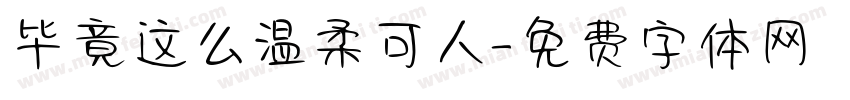 毕竟这么温柔可人字体转换