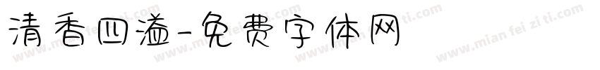 清香四溢字体转换