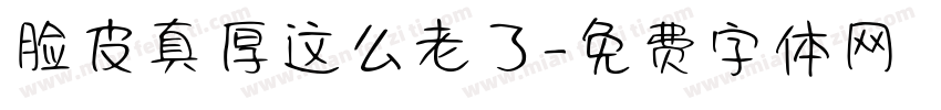 脸皮真厚这么老了字体转换