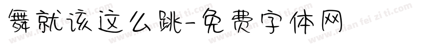 舞就该这么跳字体转换