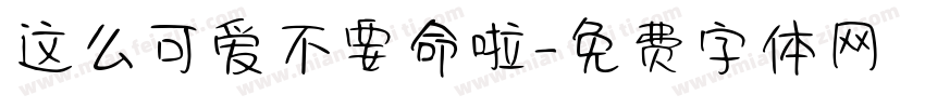 这么可爱不要命啦字体转换