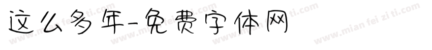 这么多年字体转换