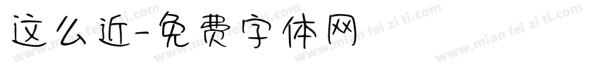 这么近字体转换