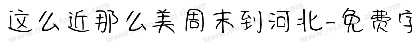 这么近那么美周末到河北字体转换