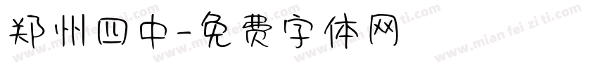 郑州四中字体转换
